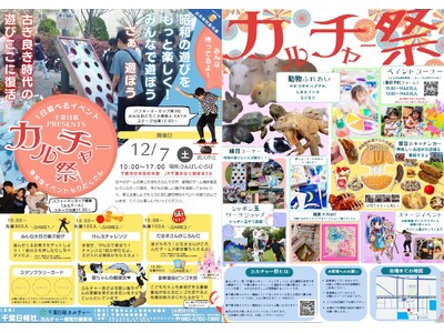 多彩な文化や遊びを体験　１２月７日、さんばしひろばで「カルチャー祭」　出店やスタンプラリーも　千葉市中央区