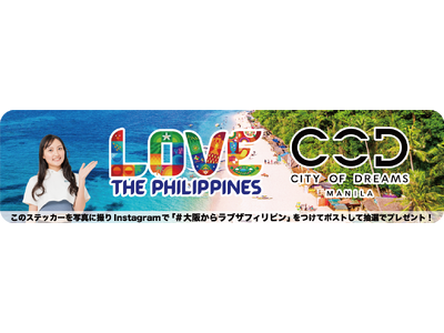 ラブ・フィリピン！美しいビーチと自然の旅へ！～Love the Philippines～在大阪フィリピン...