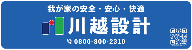 我が家の安全・安心・快適をお届け！ 川越設計マイカー広告キャンペーン参加者募集受付開始