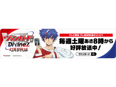 TV�A�j���u�J�[�h�t�@�C�g!! ���@���K�[�h Divinez ���^����ҁv�h���C�uPR�L�����y�[�� �Q���ҕ�W�J�n