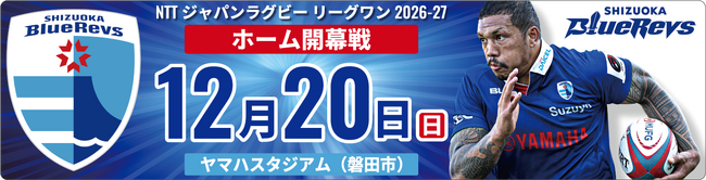 静岡ブルーレヴズのホーム開幕戦を、愛車とともに盛り上げよう!「静岡ブルーレヴズ 青援ドライブキャンペーン」9月16日より受付開始