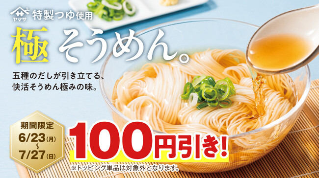 猛暑は快活CLUBで涼しく快適に過ごそう　～夏季限定商品の「極 そうめん」が100円引き～