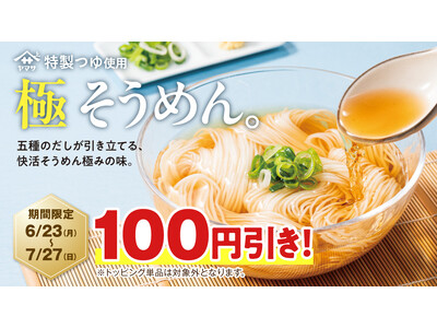 猛暑は快活CLUBで涼しく快適に過ごそう　～夏季限定商品の「極 そうめん」が100円引き～