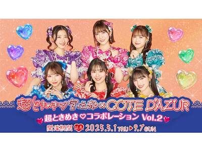 ”超ときめき(ハート)宣伝部×コート・ダジュール コラボ”TikTok総再生回数10億回突破記念！大好評につきコラボ期間も「超延長」決定！