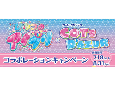 7月18日(金)から『ひみつのアイプリ×コート・ダジュール』限定コラボキャンペーン開催!