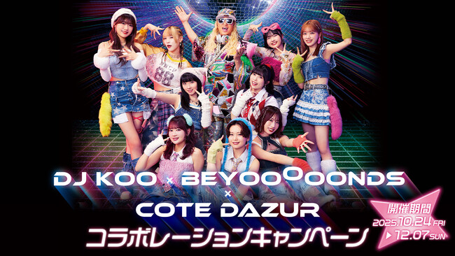 「DJ KOO × BEYOOOOONDS × コート・ダジュール」10月24日(金)からコラボキャンペーンを開催!~限定コラボ特典も登場~