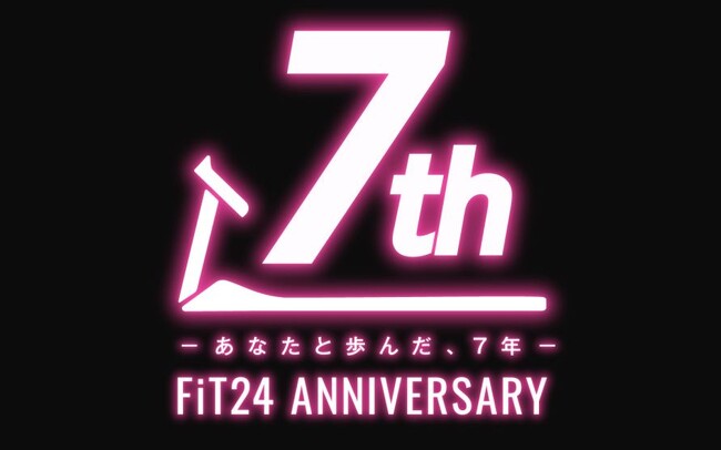 「FiT24」誕生7周年記念！“感謝“を込めて、全国の店舗で6種類の参加型イベントを開催