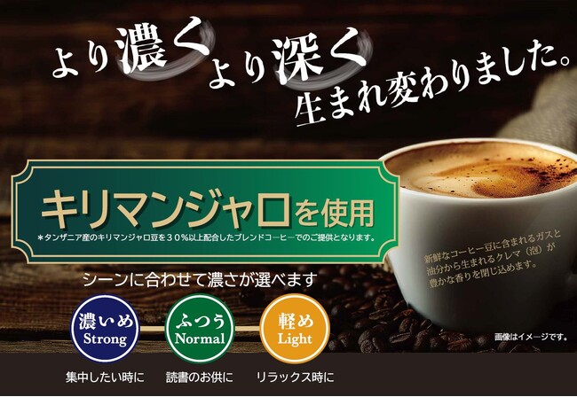 快活CLUBのコーヒーが生まれ変わります!キリマンジャロを使用し、より濃く、より深く、シーンによって選べる3種の濃さ~『ブランドネーム』募集キャンペーンを開催~