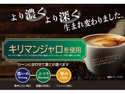 快活CLUBのコーヒーが生まれ変わります！キリマンジャロを使用し、より濃く、より深く、シーンによって選べる3種の濃さ～『ブランドネーム』募集キャンペーンを開催～