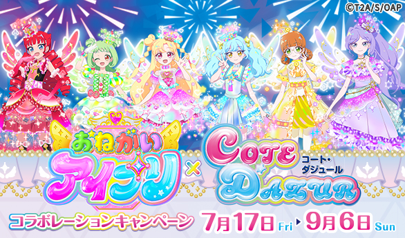 「カラオケ コート・ダジュール×おねがいアイプリ」7月17日（金）からコラボキャンペーン開始