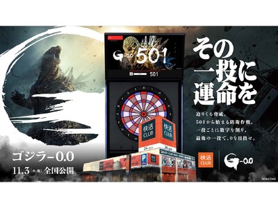 「快活CLUB」と映画『ゴジラ-0.0』ダーツコラボキャンペーン 2026年11月4日（水）～2027年1月11日（月・祝）に開催