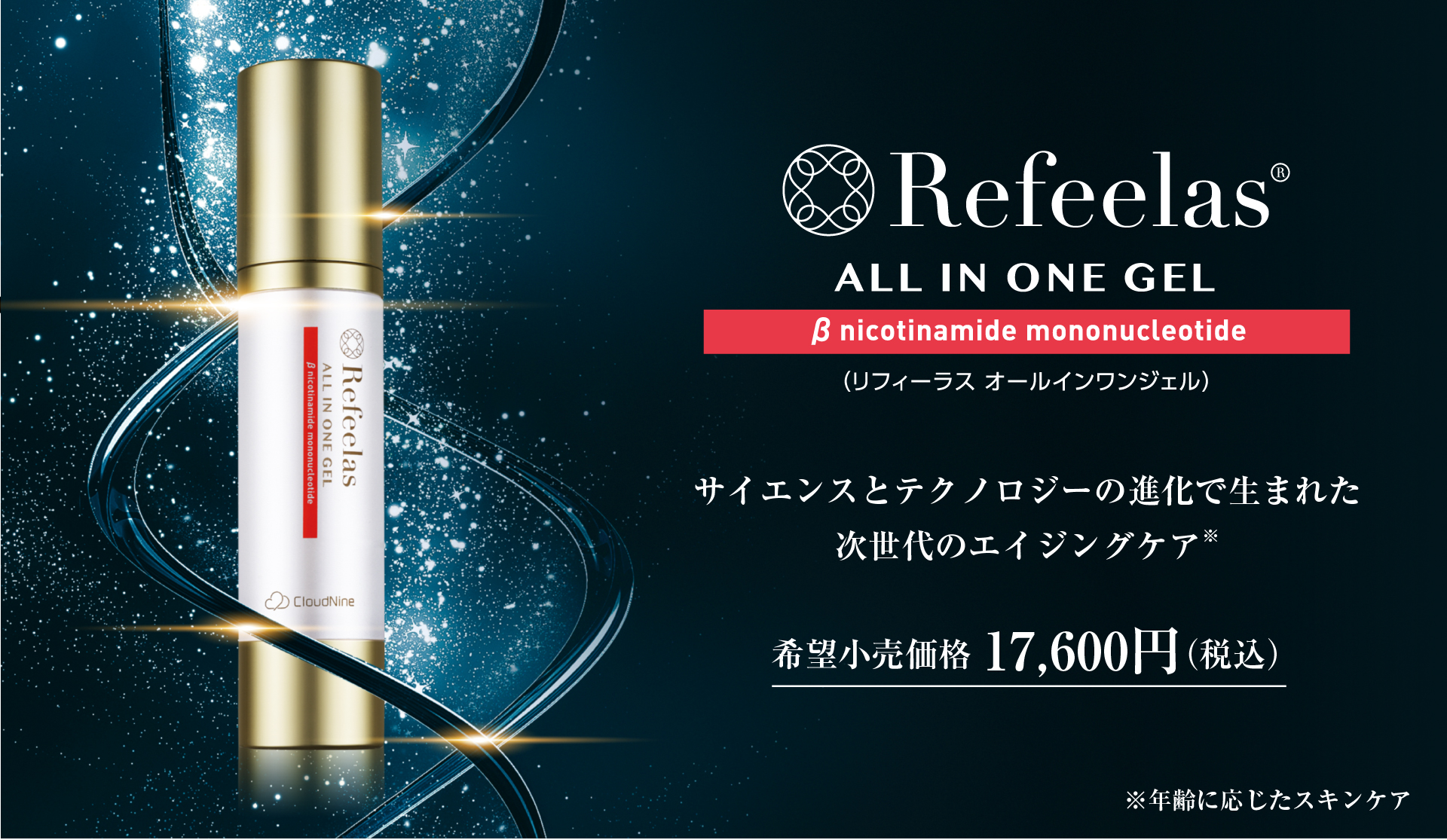 NMNを配合したスキンケア「Refeelasオールインワンジェル」2021年3月1日（月）新発売