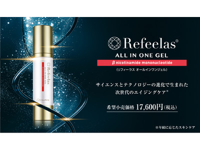 NMNを配合したスキンケア「Refeelasオールインワンジェル」2021年3月1日（月）新発売