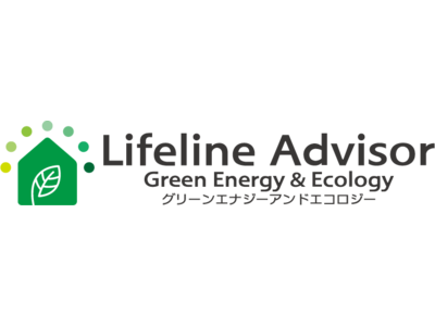 新ブランド「Lifeline Advisor～Green Energy & Ecology～」リリースのお知らせ