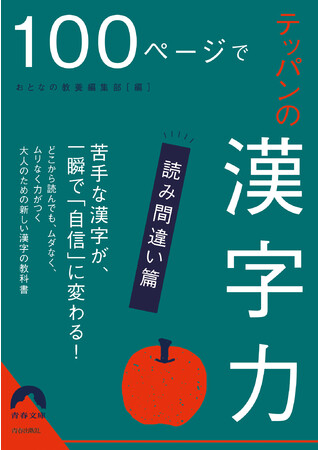 「漢字が読めない人」のレッテルを貼られないために！『100ページでテッパンの漢字力』発売