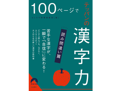 「漢字が読めない人」のレッテルを貼られないために！『100ページでテッパンの漢字力』発売