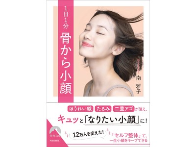 マスク下で進行する‟顔の下半身太り”を防ぐ！『1日1分 骨から小顔』発売