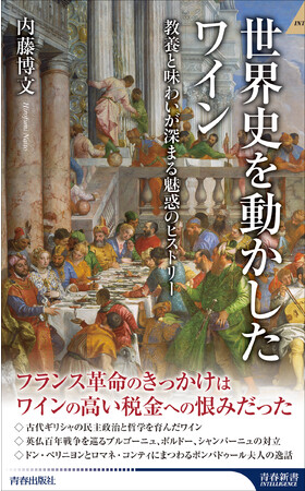 教養とワインの味わいが深まる魅惑の一冊！『世界史を動かしたワイン』発売