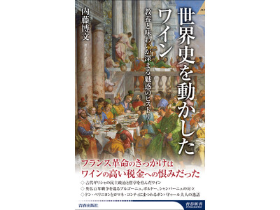 教養とワインの味わいが深まる魅惑の一冊！『世界史を動かしたワイン』発売