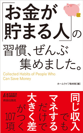 今日から始めて1年後の口座残高が大きく変わる！『 「お金が貯まる人」の習慣、ぜんぶ集めました。』発売のメイン画像