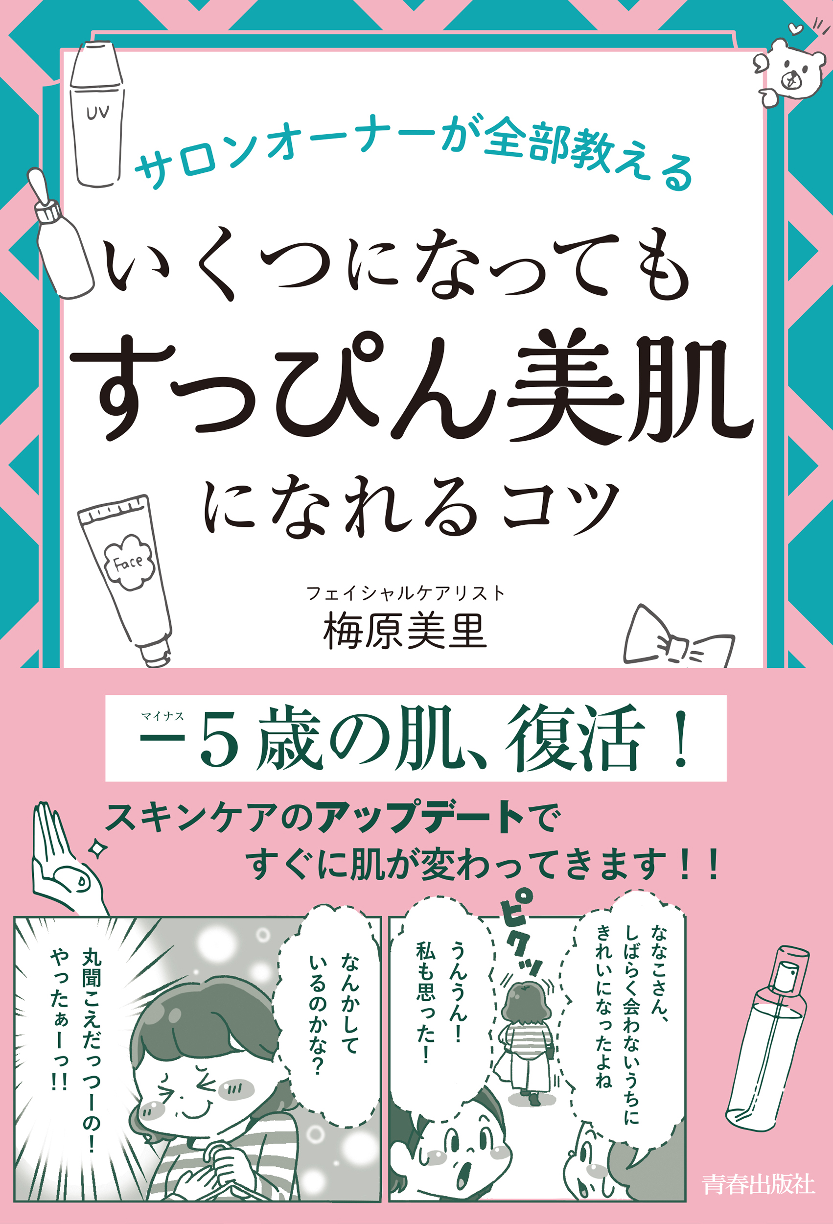 女性はいつでも、そしていつまでも輝ける――サロンオーナーが全部教える『いくつになっても「すっぴん美肌」になれるコツ』発売！