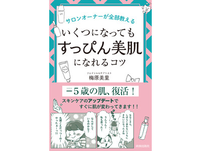 女性はいつでも、そしていつまでも輝ける――サロンオーナーが全部教える『いくつになっても「すっぴん美肌」になれるコツ』発売！