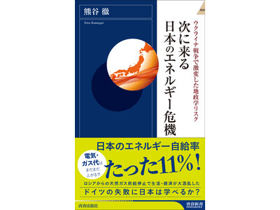 ウクライナ戦争で激変した地政学リスクを、ドイツ在住のジャーナリストが緊急レポート！ 『次に来る日本のエネルギー危機』発売