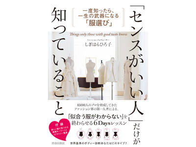 「似合う服がわからない」を終わらせる6Daysレッスン！『「センスがいい人」だけが知っていること』発売