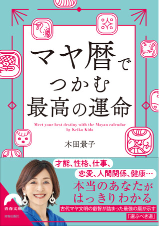 才能、性格、仕事、恋愛、人間関係、健康……本当のあなたがはっきりわかる『マヤ暦でつかむ最高の運命』発売！