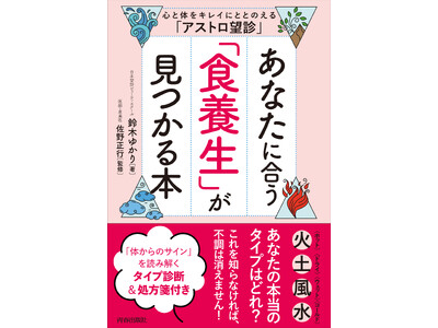 心と体をキレイに整える！東洋医学と西洋医学の叡智「アストロ望診」で『あなたに合う「食養生」が見つかる本』発売