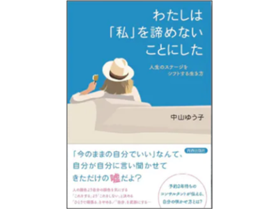 大人気起業コンサルタントが教える“幸せな人生”の始め方とは『わたしは「私」を諦めないことにした』発売