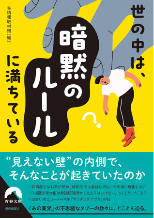 「あの業界」の不思議なタブーの数々にとことん迫る『世の中は、「暗黙のルール」に満ちている』発売！