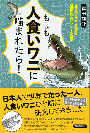 動物界最強ハンターの知られざる生態とは もしも人食いワニに噛まれたら 発売 Pr Times Web東奥