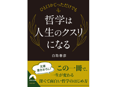 哲学が一滴のクスリのように、自分の考え方や価値観に、新しい視点と発見を与えてくれる。哲学への入り口へ、新しい扉へいざないます