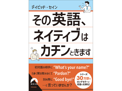 ネイティブをムッとさせない、実践的な英会話力がぐんぐん身につく！　日本人が使いがちな“NGフレーズ”を集めました。