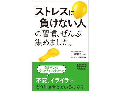 不安、イライラと「ストレスに負けない人」はどうつきあっている？　自分でできる心のケアとコントロール教えます！