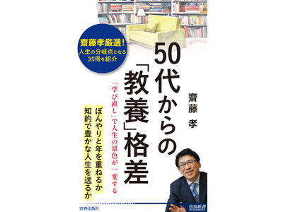 齋藤孝 最新刊！ぼんやりと年を重ねるか、知的で豊かな人生を送るか…。効率的な学び方を指南し、教養に役立つ35冊を紹介