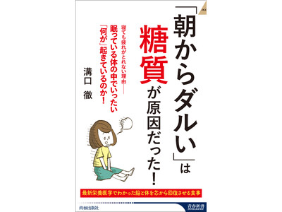 朝のダルさは「夜間低血糖」が原因かも？ 日本の栄養医学の第一人者が血糖値の乱れを整え、パフォーマンスを上げる食べ方を徹底解説