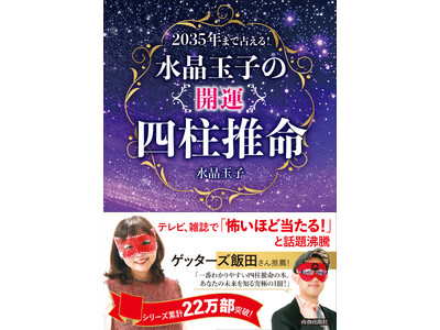 シリーズ累計22万部突破のベストセラーが新しくなった！テレビや雑誌で活躍の人気占術家が解説する「四柱推命」で2035年までの運勢を占う