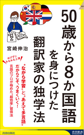 プレスリリース「外国語にチャレンジして挫折した人も必読！　何歳からでも上達できる、言語のプロが極めた“超効率”習得法を公開」のイメージ画像