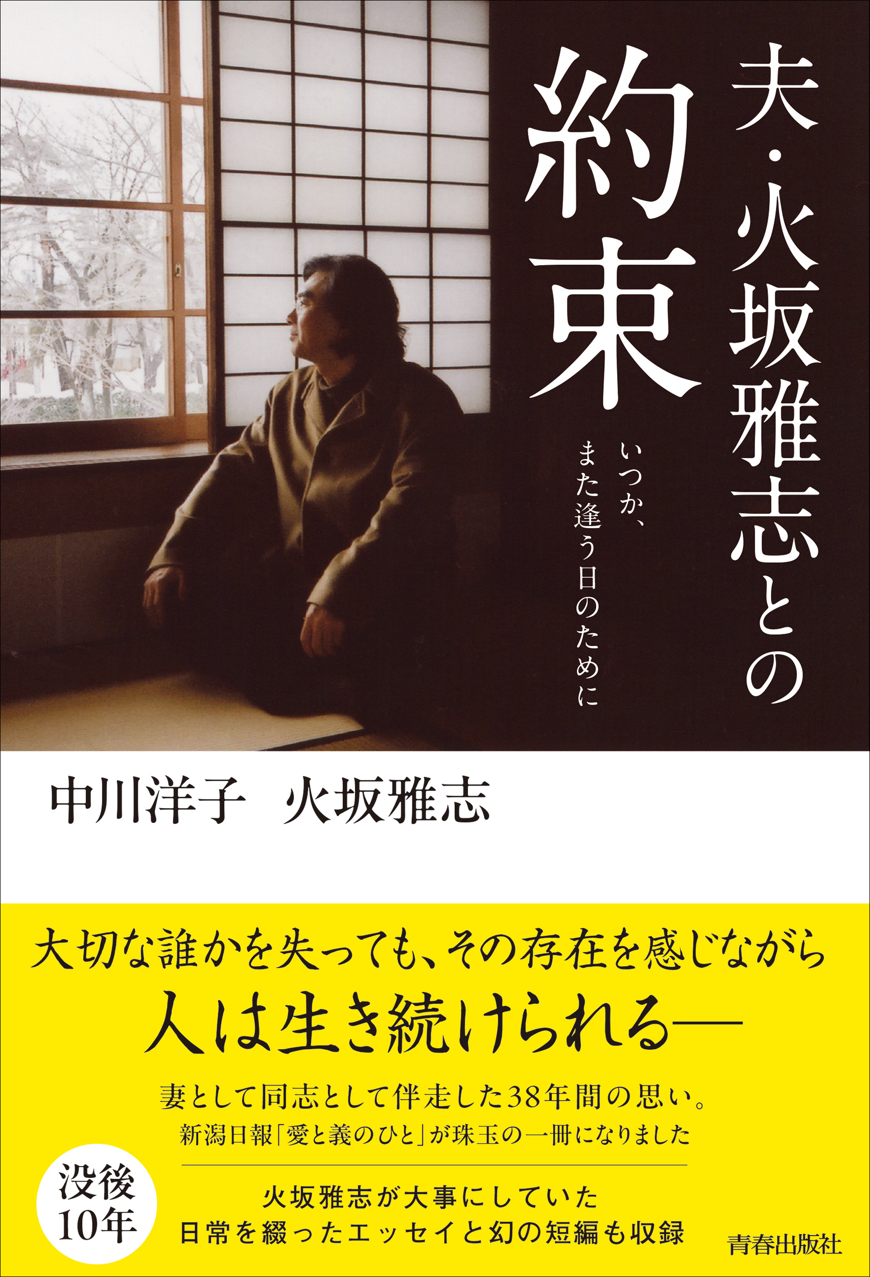 新潟日報に連載されたエッセイ「愛と義のひと 追想 夫・火坂雅志」が待望の書籍化！　火坂氏の未収録作品も特別収録