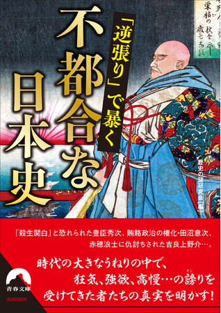 プレスリリース「歴史には、やっぱり裏があった！従来の人物像がひっくり返る、狂気、強欲、高慢…の謗りを受けてきた者たちの真実を明かす」のイメージ画像