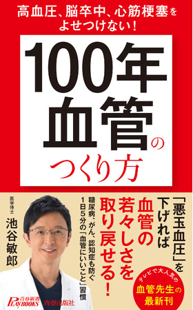 テレビで大人気の血管先生、池谷敏郎最新刊！健康寿命を延ばす１日５分の「血管にいいこと」習慣
