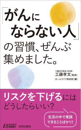 プレスリリース「がんにならない人と、そうでない人の違いは、どこにある？　がんを遠ざける習慣を徹底考察した123項目！」のイメージ画像
