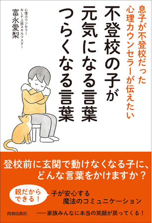 プレスリリース「不登校だった息子を回復させたカウンセラーが伝える、子どもが安心する魔法のコミュニケーション」のイメージ画像