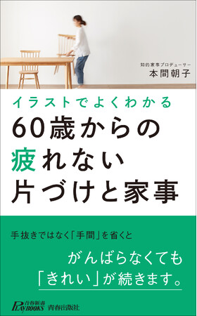 プレスリリース「知的家事プロデューサー本間朝子が提案する「疲れない」けれど、「ちゃんと」暮らせる家事」のイメージ画像