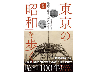 激動の昭和を東京はどう刻みつけてきたのか。街並みの移り変わりや人びとの暮らし、あの事件まで「東京の昭和」...
