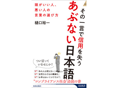 「あの人は使えない」「女性ならではの繊細な」…つい言っていませんか？　知的に会話するための“コンプライアンス社会”必読の書！