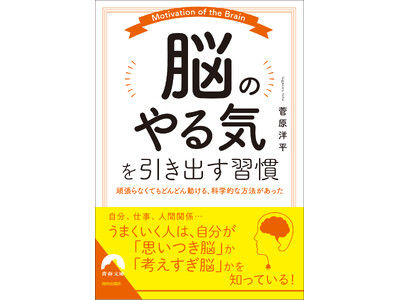 脳の使い方を知るだけで、やる気がどんどん出てパフォーマンスも向上！　もっと自分の脳を効率的に最大限活用する技術とは