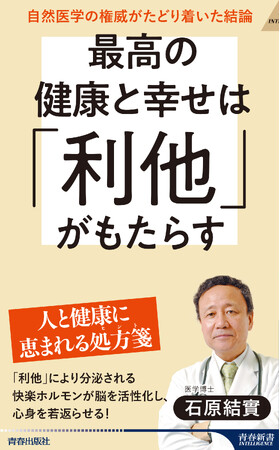プレスリリース「最高の健康法であり長寿法である「利他」。この健康効果を医学的に検証しつつ、実践方法を具体的に指南する石原医学の到達点！」のイメージ画像